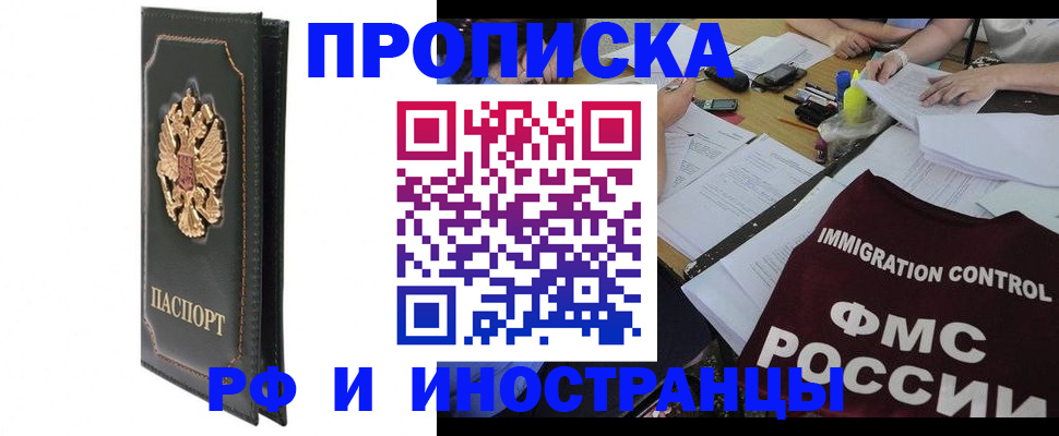 прописка штамп в Сочи